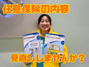 任意保険の内容、、、大丈夫ですか？？